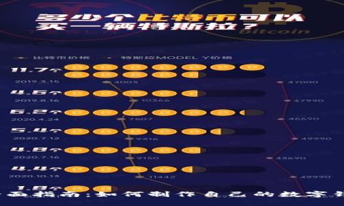 全面指南:如何制作自己的数字钱包