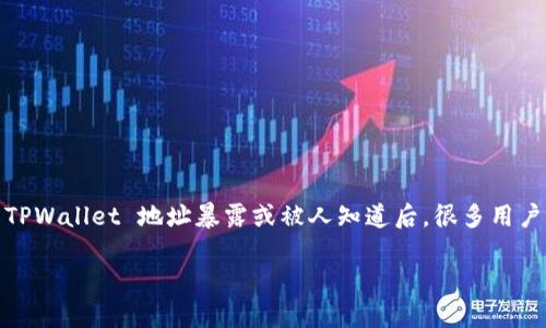 在当前数字货币日益盛行的时代，TPWallet 作为多种数字资产的管理工具，其安全性和隐私性引起了广泛的关注。当别人的 TPWallet 地址暴露或被人知道后，很多用户可能会感到不安，尤其是担心安全性和隐私方面的问题。以下是一个关于 TPWallet 地址暴露时常见问题的研究大纲和内容。

TPWallet 地址被他人知晓后的风险与应对措施