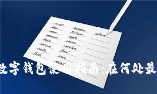 上海数字钱包使用指南：在何处最方便？