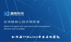 如何在TPWallet中查看观察包