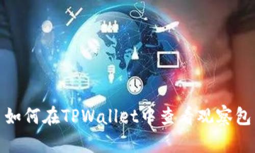 如何在TPWallet中查看观察包