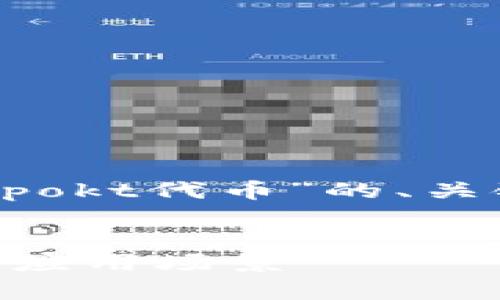 在下面，我将为您提供一个关于“tpwallet中的pokt代币”的、关键词、内容大纲、以及相关问题的详细介绍模式。

:
深入解析tpwallet中的POKT代币：功能、优势及应用场景