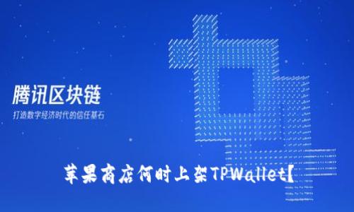 苹果商店何时上架TPWallet？