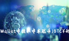 如何在TPWallet中提取中本聪币（BTC）的详细指南