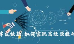 数字钱包半夜放款：如何实现高效便捷的资金周