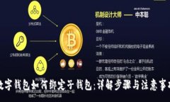 :数字钱包如何绑定子钱包：详解步骤与注意事项