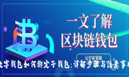 :
数字钱包如何绑定子钱包：详解步骤与注意事项