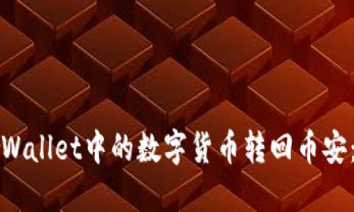 如何将TPWallet中的数字货币转回币安：详细教程