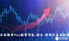 全面解析Mac数字钱包：安全、便利与未来趋势