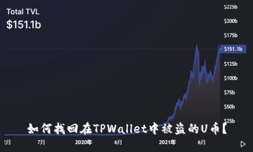如何找回在TPWallet中被盗的U币？