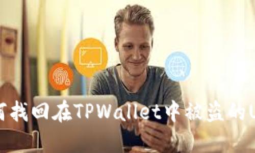 如何找回在TPWallet中被盗的U币?