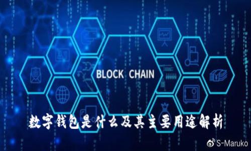 数字钱包是什么及其主要用途解析