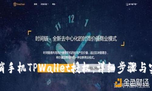 如何取消手机TPWallet授权：详细步骤与实用指南