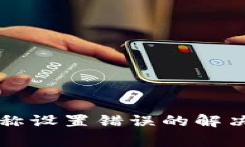 TPWallet网络名称设置错误的解决方案与注意事项
