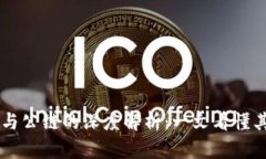 区块链钱包与公链的深度解析：一文看懂其运作