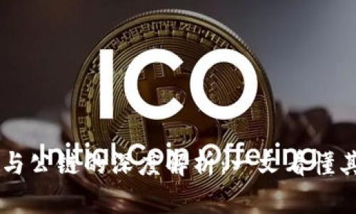 区块链钱包与公链的深度解析：一文看懂其运作与应用