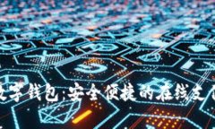 Paysafe数字钱包：安全便捷的在线支付解决方案