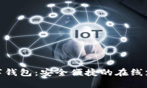 Paysafe数字钱包：安全便捷的在线支付解决方案