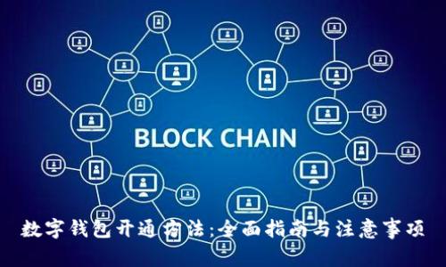 数字钱包开通方法：全面指南与注意事项