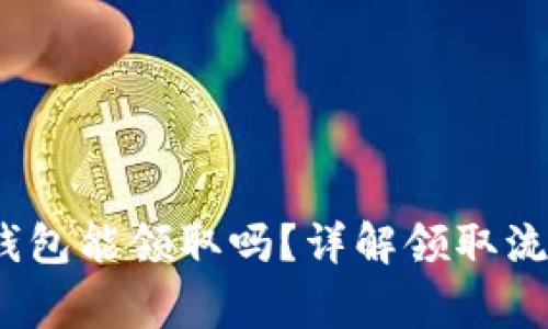 LUNA空投tp钱包能领取吗？详解领取流程与注意事项
