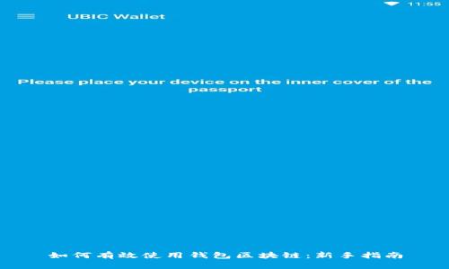 如何有效使用钱包区块链：新手指南