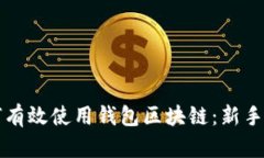 如何有效使用钱包区块链：新手指南