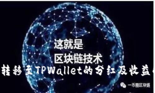 FIL转移至TPWallet的分红及收益解析