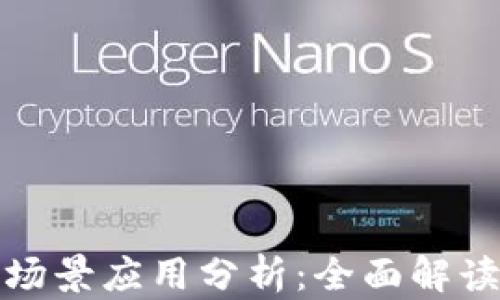 数字钱包的多场景应用分析:全面解读未来支付方式