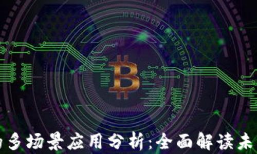 
数字钱包的多场景应用分析：全面解读未来支付方式