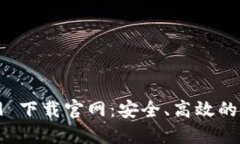 : TPWallet 1.2.9 下载官网：安全、高效的数字资产管