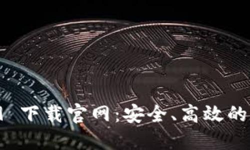 : TPWallet 1.2.9 下载官网:安全、高效的数字资产管理工具