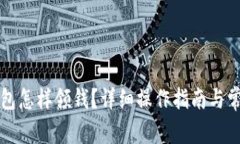 开通数字钱包怎样领钱？详细操作指南与常见问