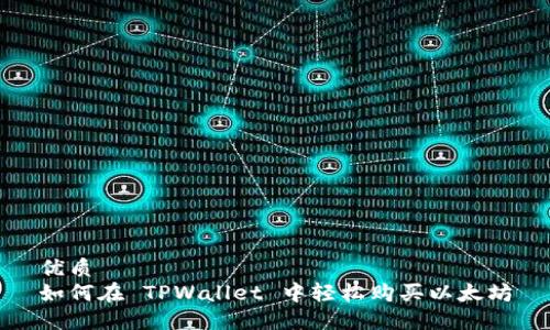 优质  
如何在 TPWallet 中轻松购买以太坊