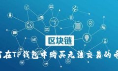 如何在TP钱包中购买无法交易的币种？