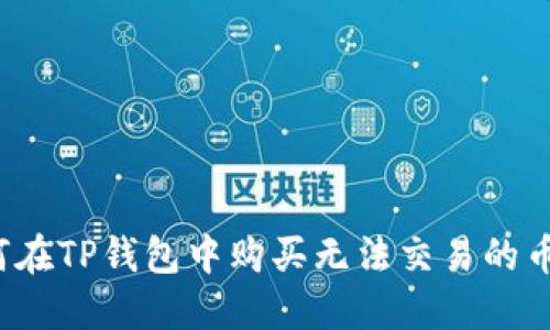 如何在TP钱包中购买无法交易的币种？