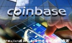 TPWallet授权后如何快速解绑：详尽指南