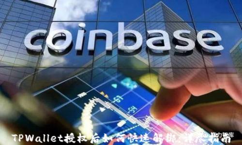 
TPWallet授权后如何快速解绑：详尽指南