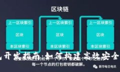 区块链轻钱包开发指南：如何构建高效安全的轻