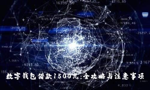 数字钱包借款1500元：全攻略与注意事项