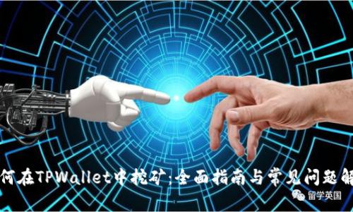 如何在TPWallet中挖矿：全面指南与常见问题解答