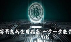 Metax数字钱包的使用指南：一步一步教你轻松上手