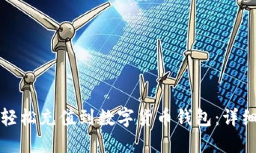 如何轻松充值到数字货币钱包：详细指南