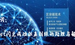 和关键词:TPWallet闪兑成功但未到账的处理与解决