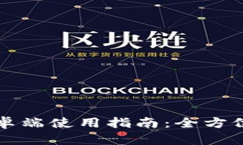 TPWallet安卓端使用指南：全方位解析与体验