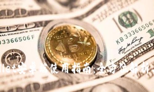 TPWallet安卓端使用指南：全方位解析与体验