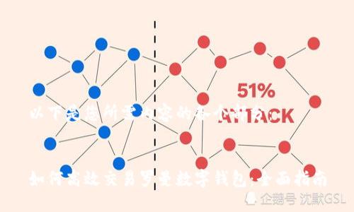 以下是您所需内容的各个部分：


如何高效交易罗曼数字钱包：全面指南