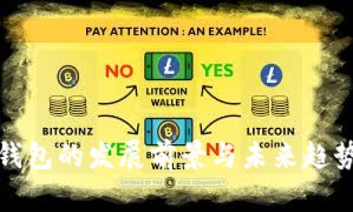 数字钱包的发展前景与未来趋势解析