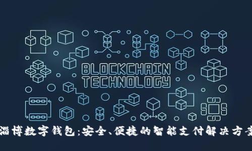 淄博数字钱包：安全、便捷的智能支付解决方案