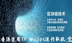 如何在香港使用TP Wallet进行取现：完整指南