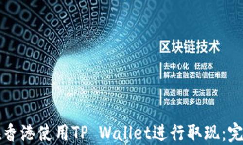 
如何在香港使用TP Wallet进行取现：完整指南